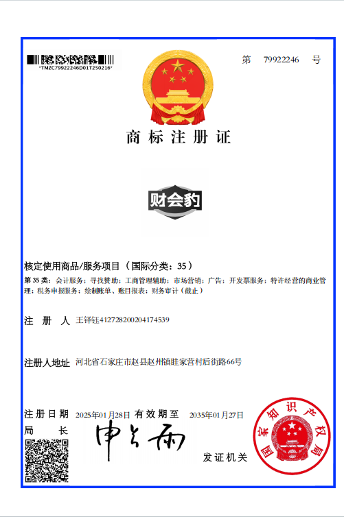财会豹商标注册证（第35类，注册号79922246）